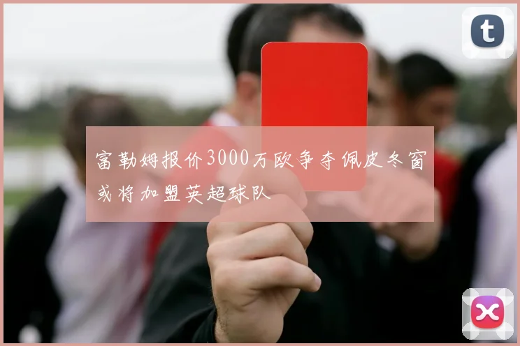 富勒姆报价3000万欧争夺佩皮冬窗或将加盟英超球队