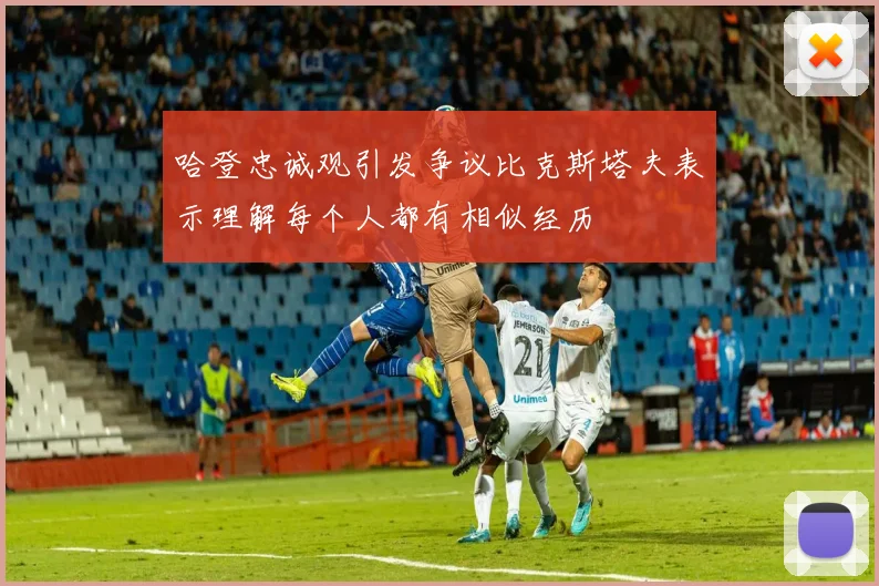 哈登忠诚观引发争议比克斯塔夫表示理解每个人都有相似经历