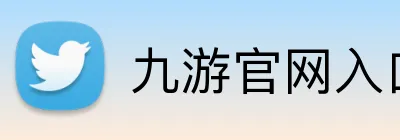 九游官网入口网址 logo